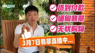 2025-3-7探秘翡翠源頭市場，高端翡翠白菜價現場直播砍價！翡翠｜翡翠直播｜翡翠珠寶｜ jade｜翡翠手镯｜翡翠 玉石｜