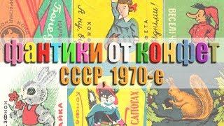 Фантики (обертки, этикетки) от конфет, 1970-е годы, СССР
