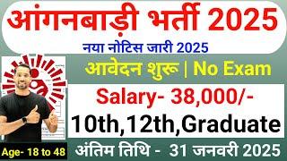 Anganwadi Recruitment 2025 | Anganwadi Bharti 2025 | Mahila Supervisor #anganwadi #supervisor Bharti