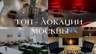 Стильные места для фото в Москве / ТОП - 20 / ЧАСТЬ 1