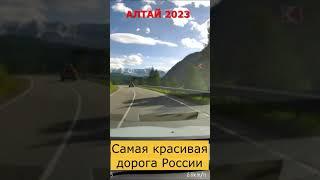 Чуйский тракт - самая красивая дорога России.Республика Алтай, август 2023.