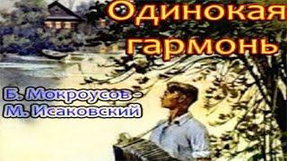 Одинокая гармонь. Песни для души.