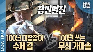 [장인️열전] 100년의 역사로 빚어낸 명품, 수제 칼과 무쇠 가마솥의 비밀은? | KBS 방송