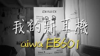 CCDOG開箱集》愛華aiwa EB601入耳式藍牙運動耳機開箱