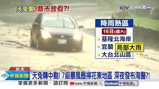 "週五放颱風假"?! 天兔估明陸警"暴風圈掃3縣市"灌雨彈!│中視新聞 20241113