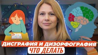 Дисграфия и дизорфография: что делать с двойками по русскому