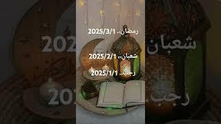 موعد شهر رمضان 2025# موعد شهر رمضان 2025