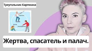 ТРЕУГОЛЬНИК КАРПМАНА  - рассказываю свой взгляд на теорию. Жертва, спасатель и палач (тиран).