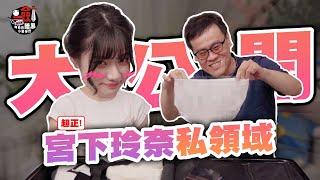 劍大首次開箱女優包包！宮下玲奈竟帶這個東西來台灣？！#whatinmybag