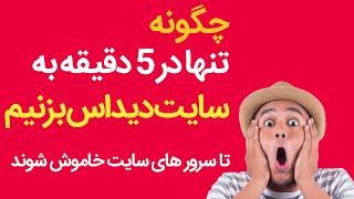 دیداس به سایت تنها در 5 دقیقه | how to ddos site in 5 minutes