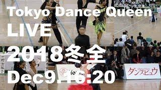 TOKYO DANCE QUEEN LIVE 2018冬全決勝ライブ配信映像