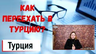 Как переехать в Турцию? Переезд в Турцию на ПМЖ