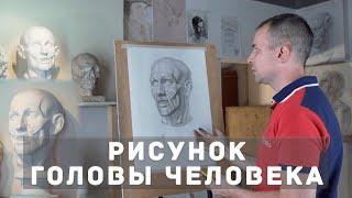 РИСУНОК ГОЛОВЫ ЧЕЛОВЕКА | Часть 1 | А. Рыжкин [фрагмент видеокурса]