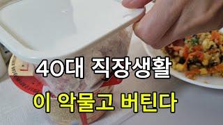 40대 여자의 직장생활 / 돈은 궁하고 어찌할까?  오늘도 울면서 버틴다