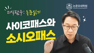 사이코패스와 소시오패스