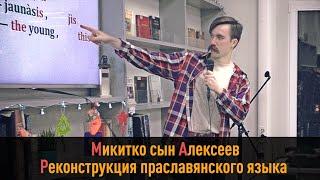 Микитко сын Алексеев. РЕКОНСТРУКЦИЯ ПРАСЛАВЯНСКОГО ЯЗЫКА