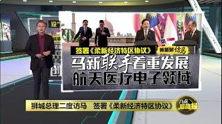 黄循财访马签《柔新经济特区协议》   马新联手经济要起飞了？ | 八点最热报 07/01/2025