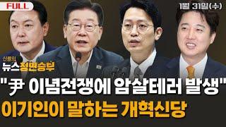 [정면승부] 이재명, "대통령 이입전쟁에 암살테러 발생", 이기인이 말하는 개혁신당_240131