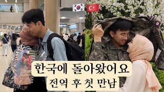 1년만에 한국에 간다 | 전역 후 첫 만남