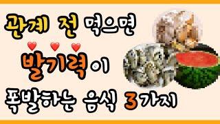 단단하고 뜨거운 밤을 원한다면 '이 음식'은 무조건 드세요!