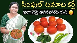 simple and tasty Tomato curry||Tomato curry||Tomato recipe|| టమాటో కర్రీ ఇలా చేస్తే సూపర్ టేస్ట్