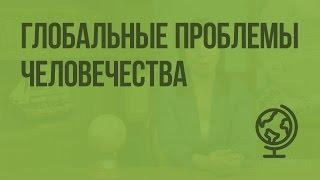 Глобальные проблемы человечества. Видеоурок по географии 7 класс