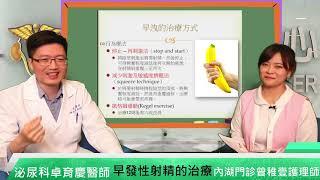 三總LIVE 健康LIFE直播室 --1101126【早發性射精的治療】