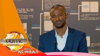 የበዓላት አከባበር አዋጅ፣ ህዳር 13,2017 What's New Nov 22, 2024