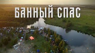 Самый Крупный Международный Фестиваль Здорового Образа Жизни в России — Банный Спас. Большой обзор