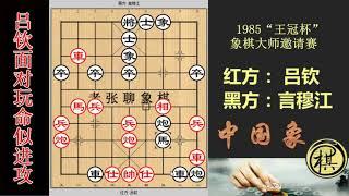 1985年皇冠杯象棋大师邀请赛，言穆江变身拼命三郞？连弃两卒再弃炮猛攻！吕钦出妙手反杀精彩