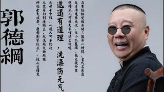 郭德纲【郭论】与曹操相爱相杀的三国第一 “神棍” / 断生死的神医  / 邋遢有道理，洗澡伤元气 ！/  从 “黑寡妇” 到 “海贼王”