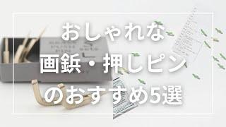 おしゃれな画鋲・押しピンのおすすめ5選