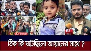 শিশু আয়ানের সাথে যা ঘটেছিলো সেদিন | Ayan | ATN Bangla News