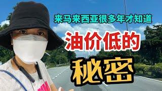 来马来西亚这么多年才知道，为什么油价这么便宜秘密？#旅行vlog #海外生活體驗 #美食 #马来西亚石油#马来西亚