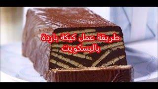 طريقة عمل حلويات سهلة وسريعة بدون فرن