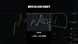 볼린저 마스터의 예언 결과는?