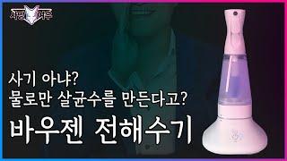 물로만 살균수를 만든다는 전해수기 바우젠 리뷰