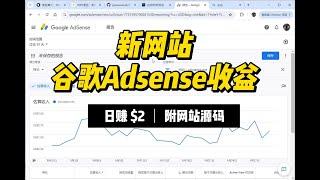 【网站赚钱分享】新网站谷歌adsense收益，附源码