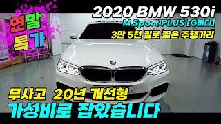 연말특가) BMW 530i M Sport plus [g바디] 3킬로대 무사고 20년식 개선형 차량 #중고차 #중고bmw #bmw중고 #중고530i #중고5시리즈