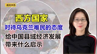 西方国家对待乌克兰难民的态度，给中国县域经济发展带来什么启示