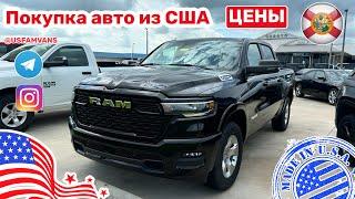 #563 Купить авто из США, цены на Американские авто