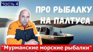 Про рыбалку на палтуса. Рыболовная база Мурманские морские рыбалки. Ловля палтуса в Баренцевом море