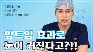 앞트임으로 눈이 커질 수 있을까? 앞트임 효과를 알려드립니다 #앞트임 #눈가로길이