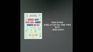 465. 80에도 뇌가 늙지 않는 사람은 이렇게 합니다 - 새로운 도전하기