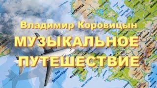Музыкальное путешествие по странам Западной Европы (ДМШ 2 г.Владивосток)
