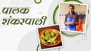 Swaad Bites | पालकाचे शंकरपाळे | Healthy Recipe