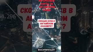 сколько букв в английском алфавите?