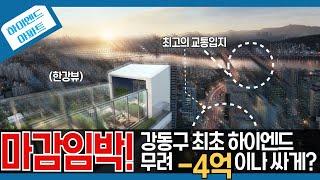 마감임박! 한강뷰 하이엔드 아파트 그란츠 리버파크 선착순분양중