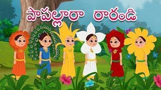 పాపల్లారా రరాండి | Papallara Rarandi | Telugu Rhymes for Children | Rhymes in Telugu | Telugu Song