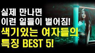 색기있는여자들의 특징 BEST 5!